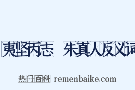 夷坚丙志·朱真人反义词是什么意思的图片